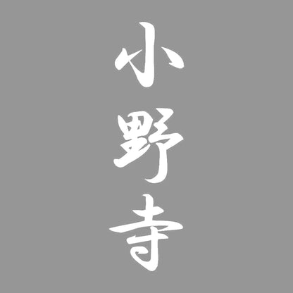 小野寺 縦書き (A) 7