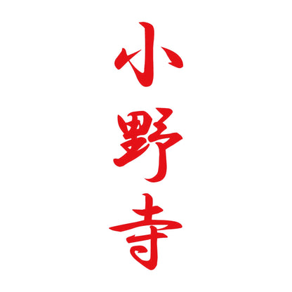 小野寺 縦書き (A) 8