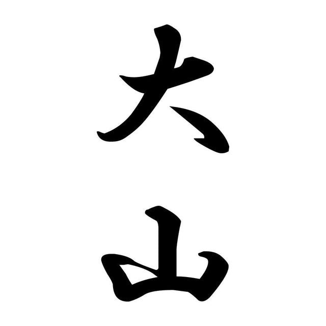 大山 縦書き (A)