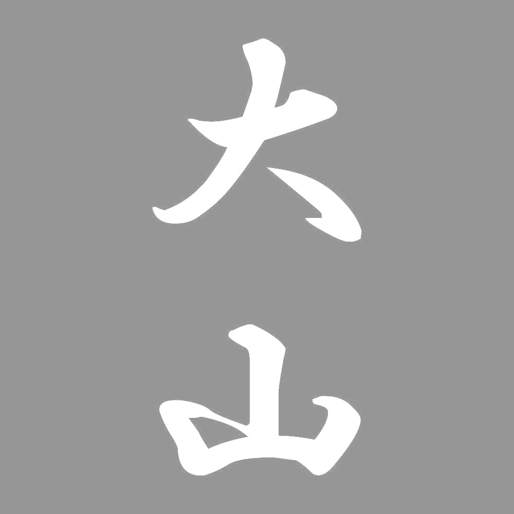 大山 縦書き (A) 7