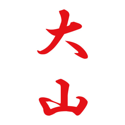 大山 縦書き (A) 8