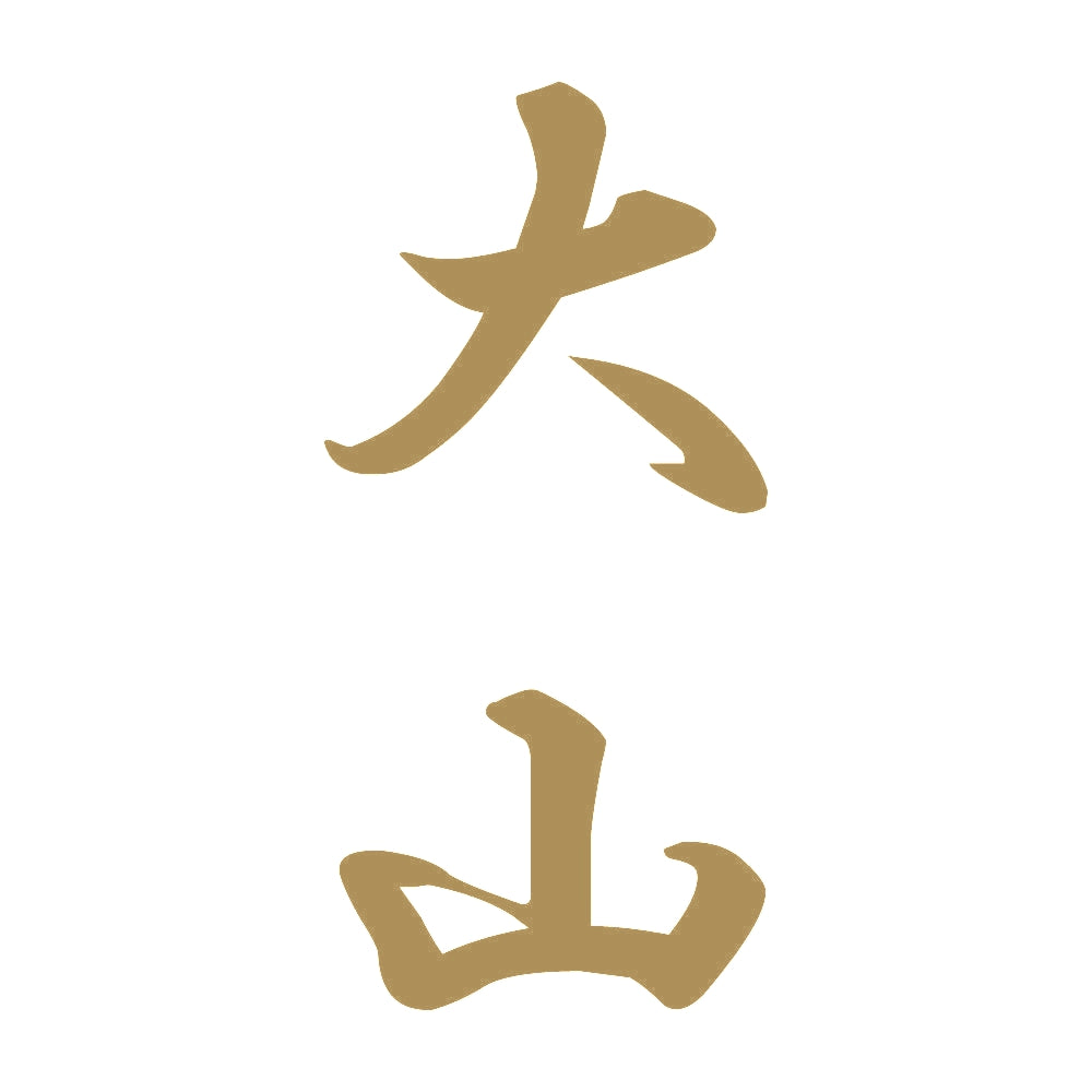 大山 縦書き (A) 9