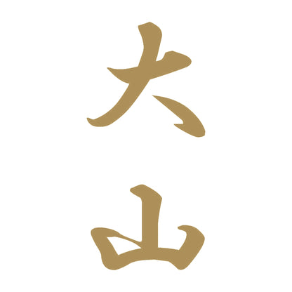 大山 縦書き (A) 9