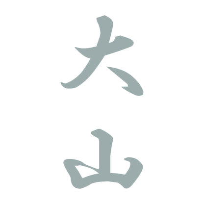 大山 縦書き (A) 10