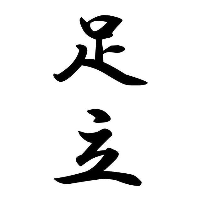 足立 縦書き (A)