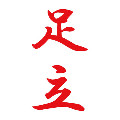 足立 縦書き (A) 8