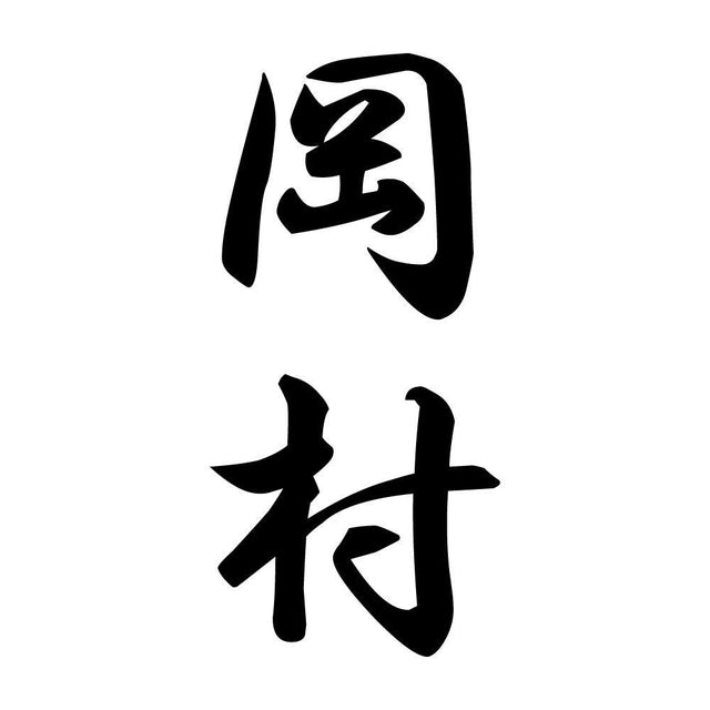 岡村 縦書き (A)