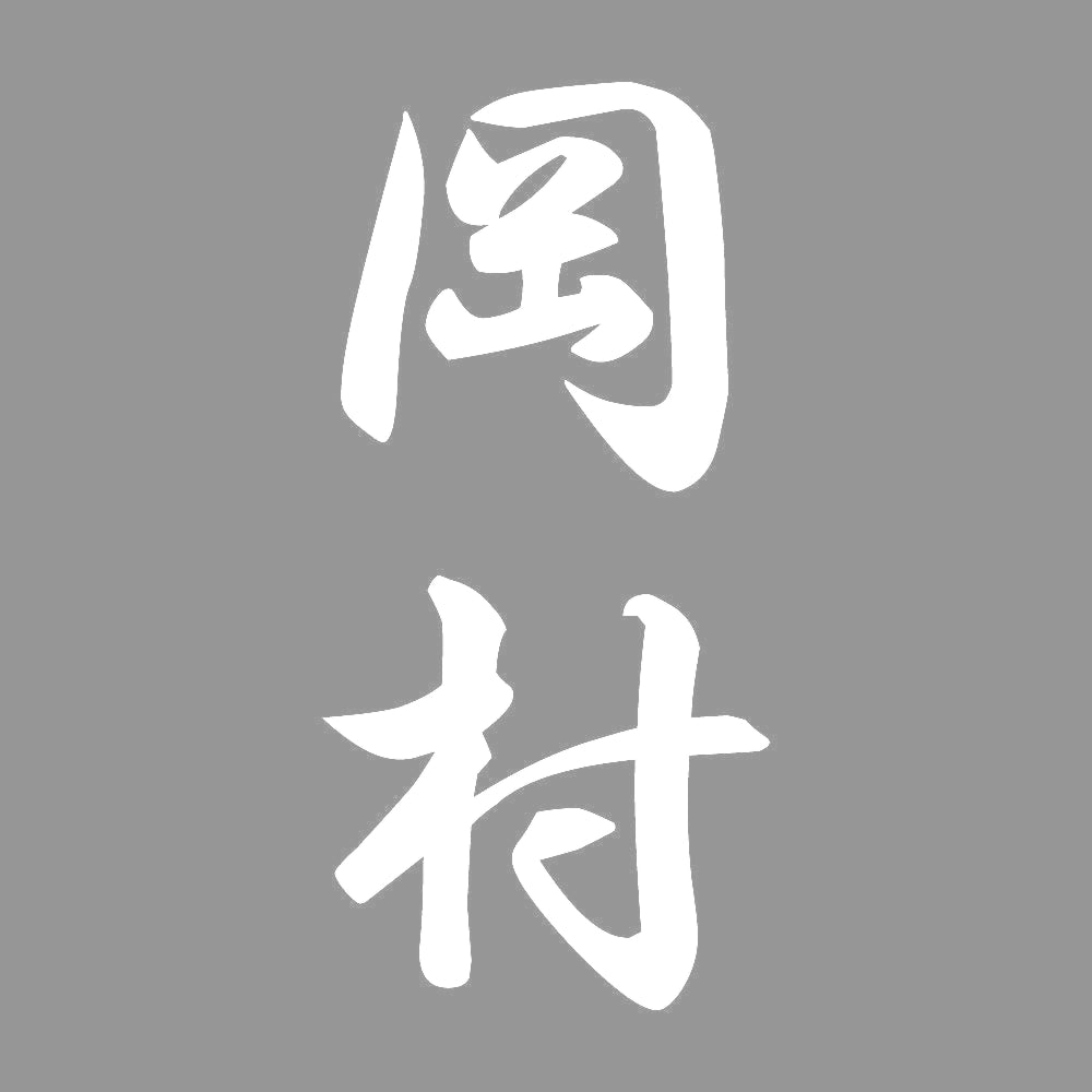 岡村 縦書き (A) 7