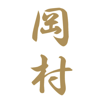 岡村 縦書き (A) 9