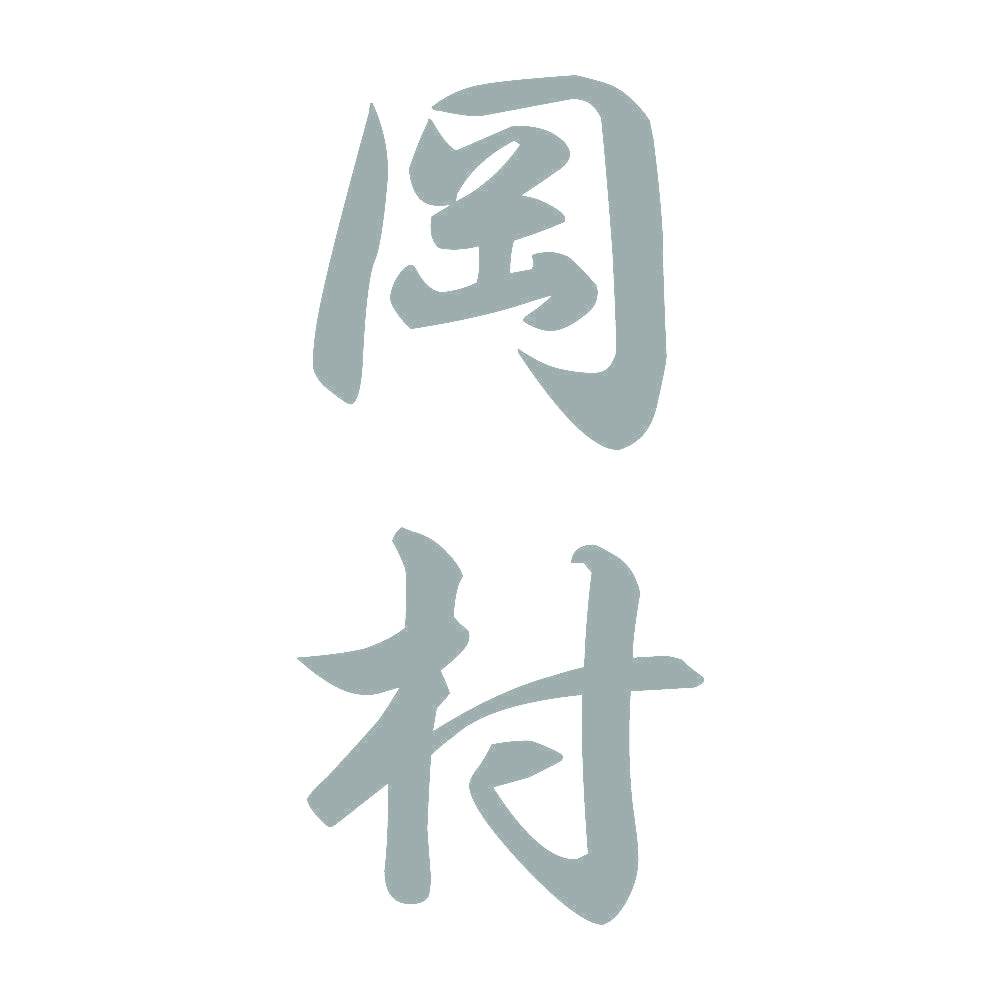 岡村 縦書き (A) 10
