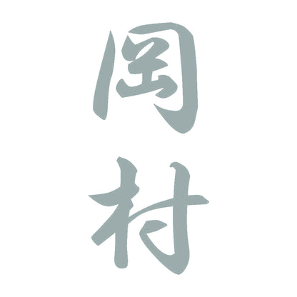 岡村 縦書き (A) 10