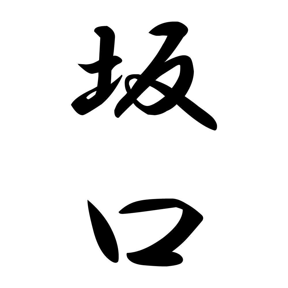 坂口 縦書き (A)
