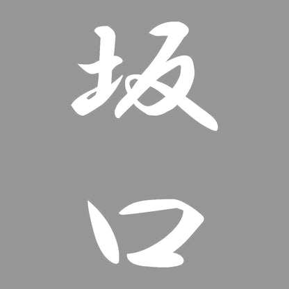 坂口 縦書き (A) 7