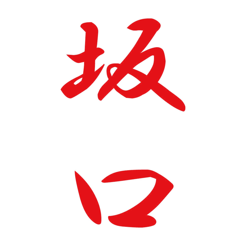 坂口 縦書き (A) 8