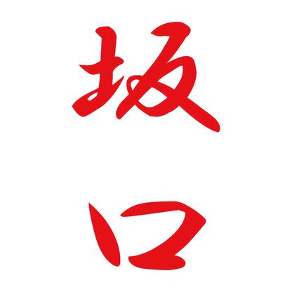 坂口 縦書き (A) 8