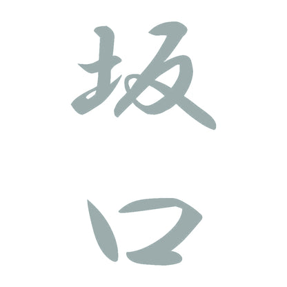 坂口 縦書き (A) 10