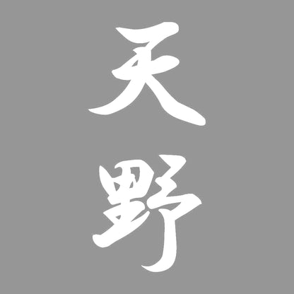 天野 縦書き (A) 7