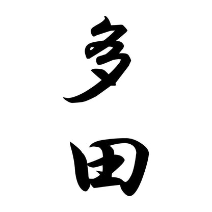 多田 縦書き (A)