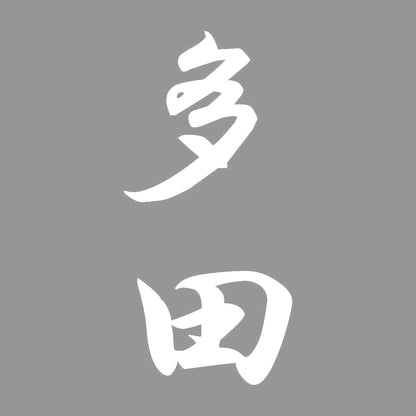 多田 縦書き (A) 7