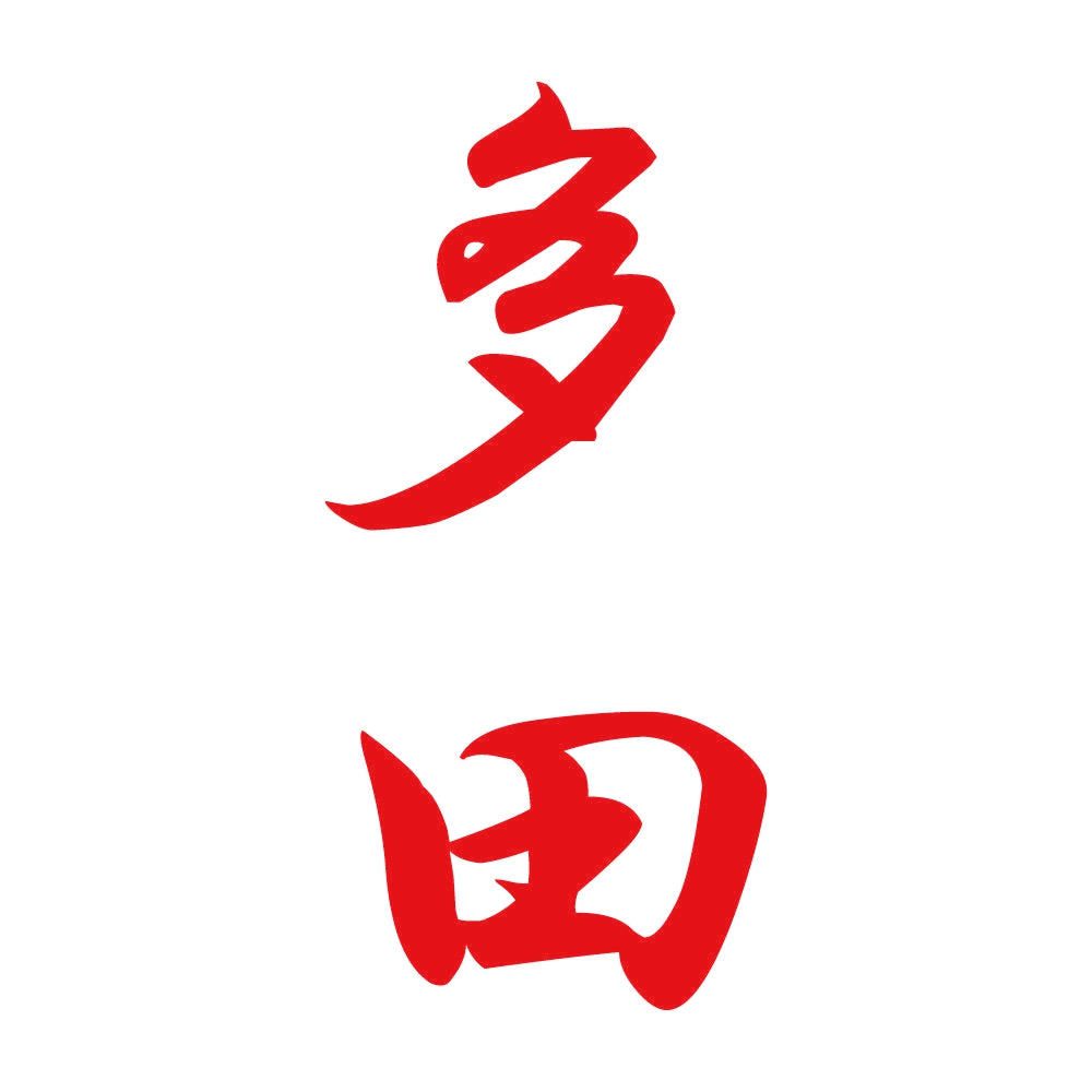 多田 縦書き (A) 8