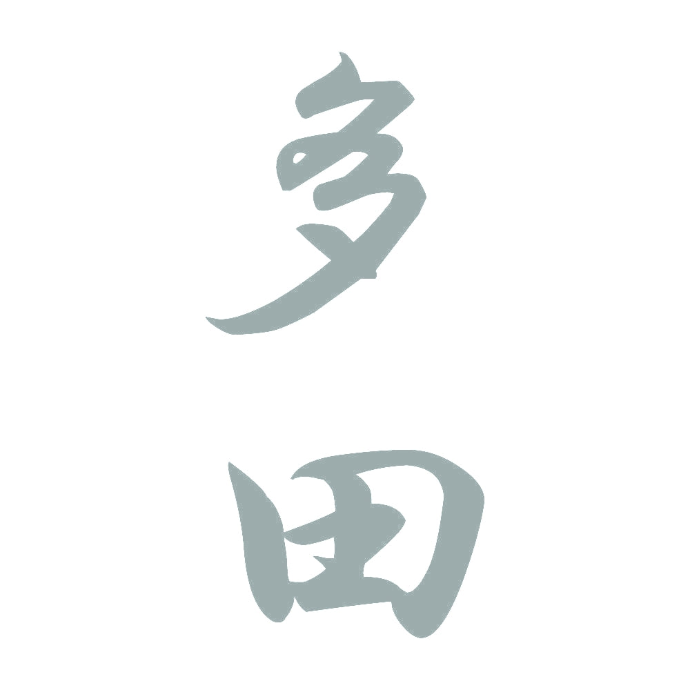 多田 縦書き (A) 10