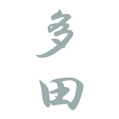 多田 縦書き (A) 10