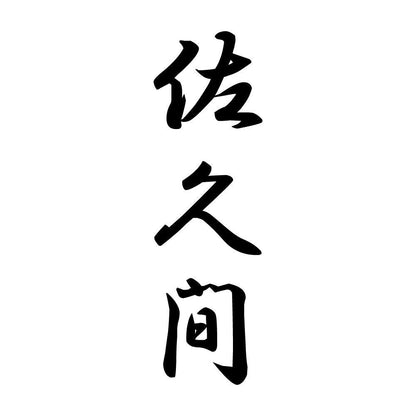 佐久間 縦書き (A)