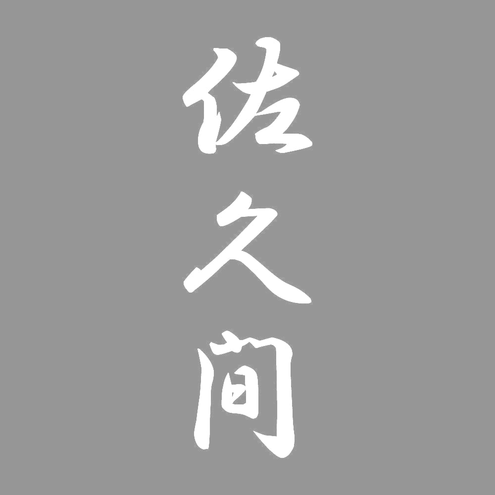 佐久間 縦書き (A) 7