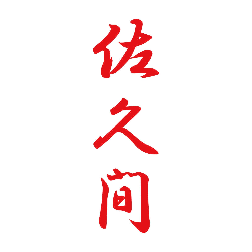 佐久間 縦書き (A) 8