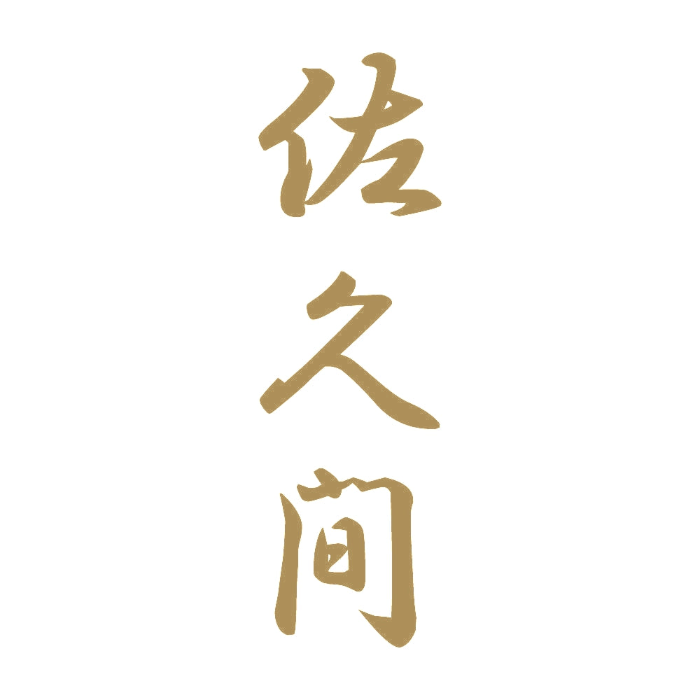 佐久間 縦書き (A) 9