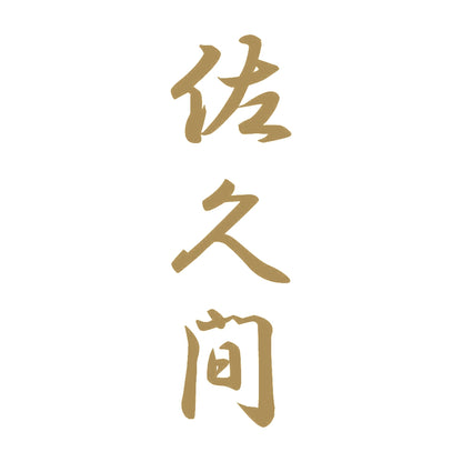 佐久間 縦書き (A) 9