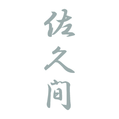 佐久間 縦書き (A) 10