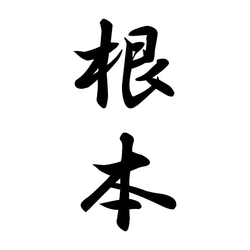 根本 縦書き (A)