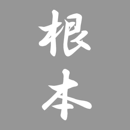 根本 縦書き (A) 7