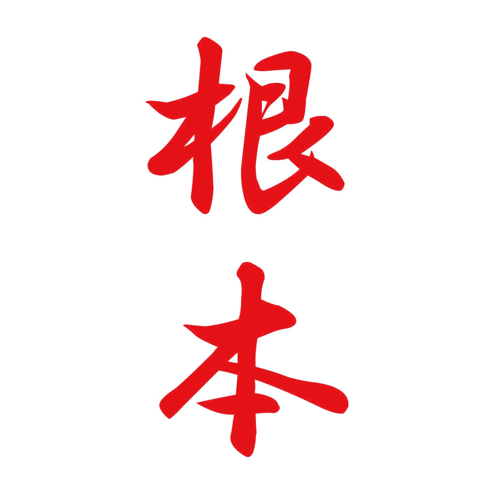 根本 縦書き (A) 8