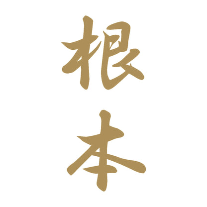 根本 縦書き (A) 9