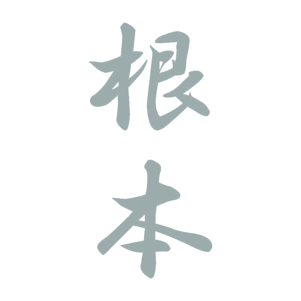 根本 縦書き (A) 10