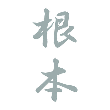 根本 縦書き (A) 10