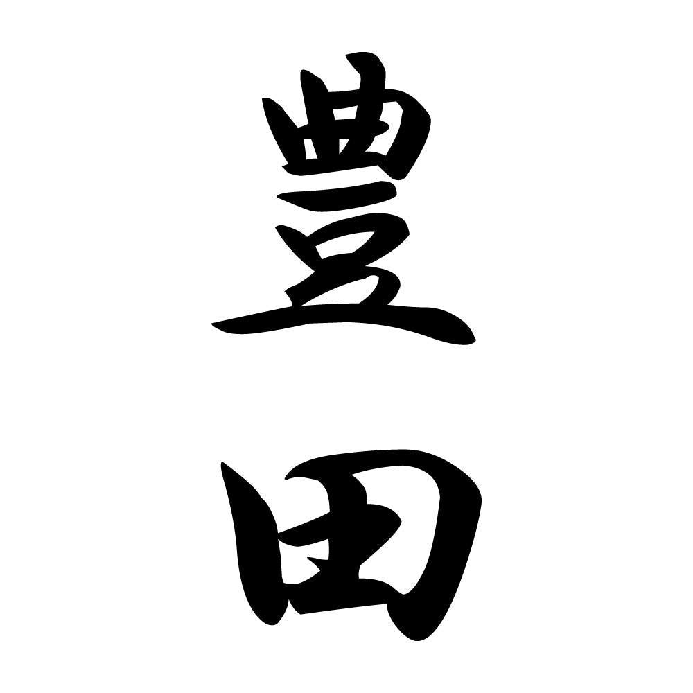 豊田 縦書き (A)