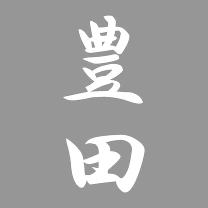 豊田 縦書き (A) 7