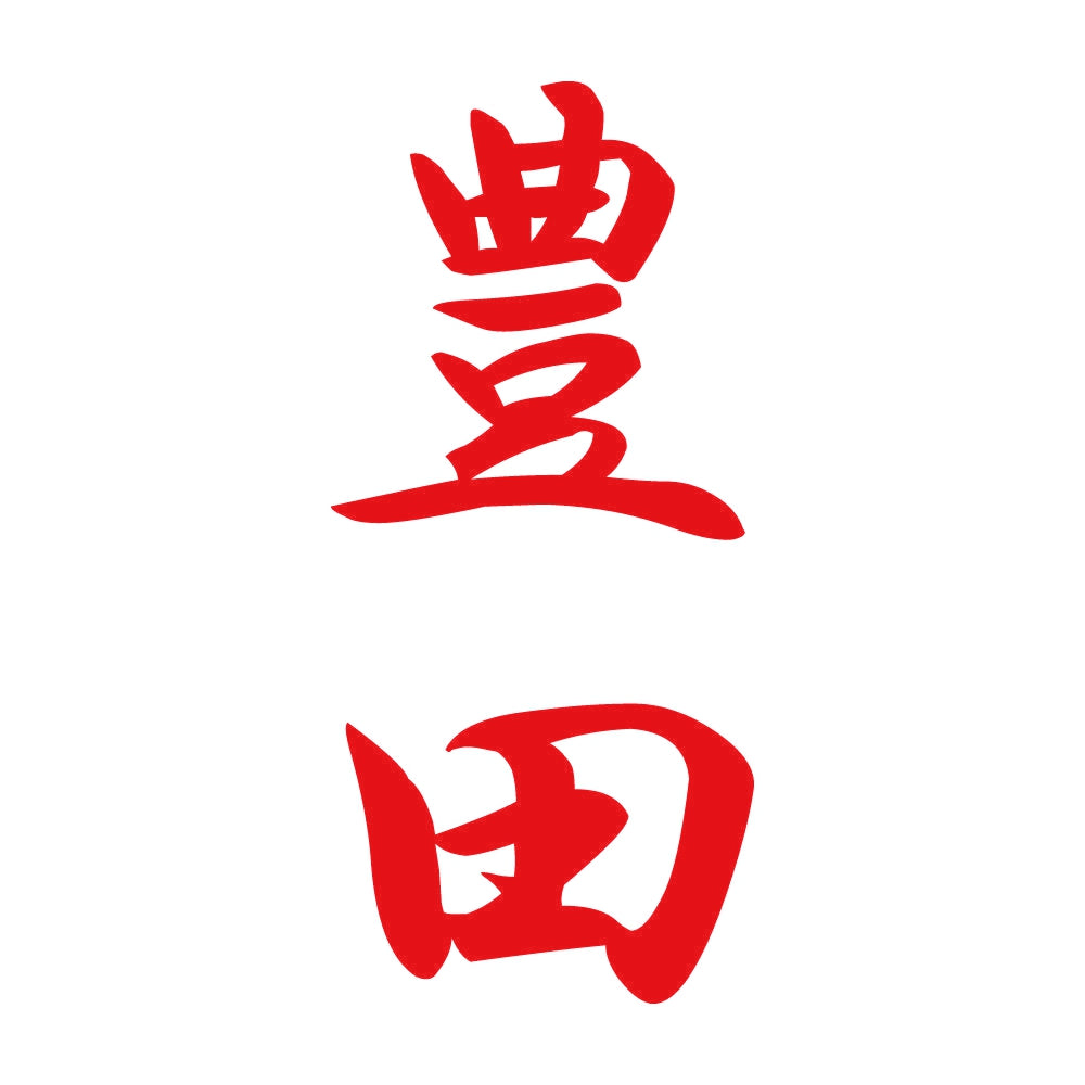 豊田 縦書き (A) 8
