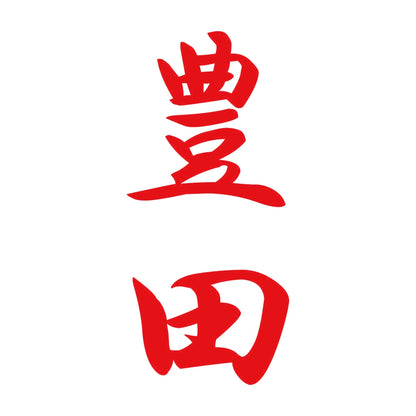 豊田 縦書き (A) 8