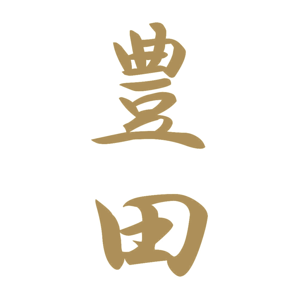 豊田 縦書き (A) 9