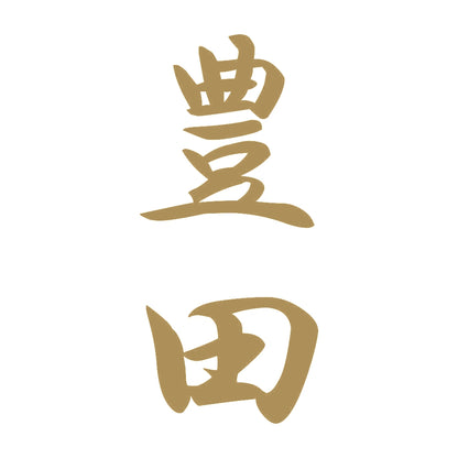 豊田 縦書き (A) 9