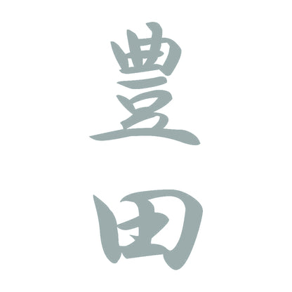 豊田 縦書き (A) 10