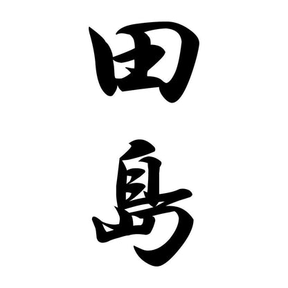田島 縦書き (A)