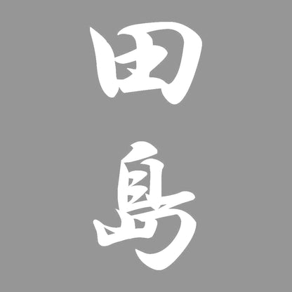 田島 縦書き (A) 7