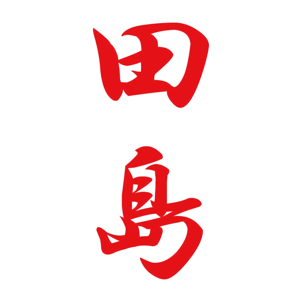 田島 縦書き (A) 8
