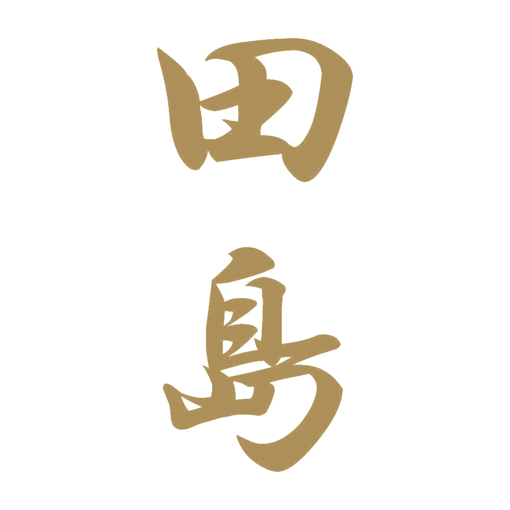 田島 縦書き (A) 9