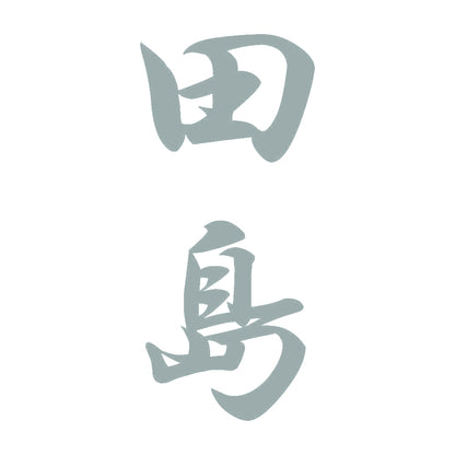 田島 縦書き (A) 10